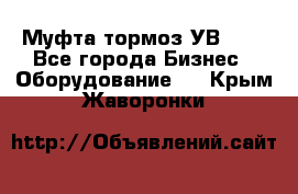 Муфта-тормоз УВ-31. - Все города Бизнес » Оборудование   . Крым,Жаворонки